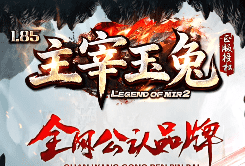 新开主宰玉兔合击传奇 新开主宰玉兔合击传奇