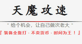 <strong>8月10号新开服推荐-天魔攻速传奇，拒绝排队，秒进游戏！</strong>