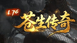 <strong>兄弟集结！在1.76苍生传奇里，重温那场未曾落幕的攻沙之战</strong>