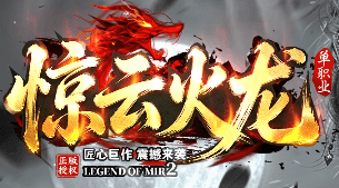 <strong>今日新开火龙传奇-上线满转·自动捡物·挂机出神装！</strong>